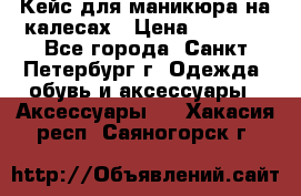 Кейс для маникюра на калесах › Цена ­ 8 000 - Все города, Санкт-Петербург г. Одежда, обувь и аксессуары » Аксессуары   . Хакасия респ.,Саяногорск г.